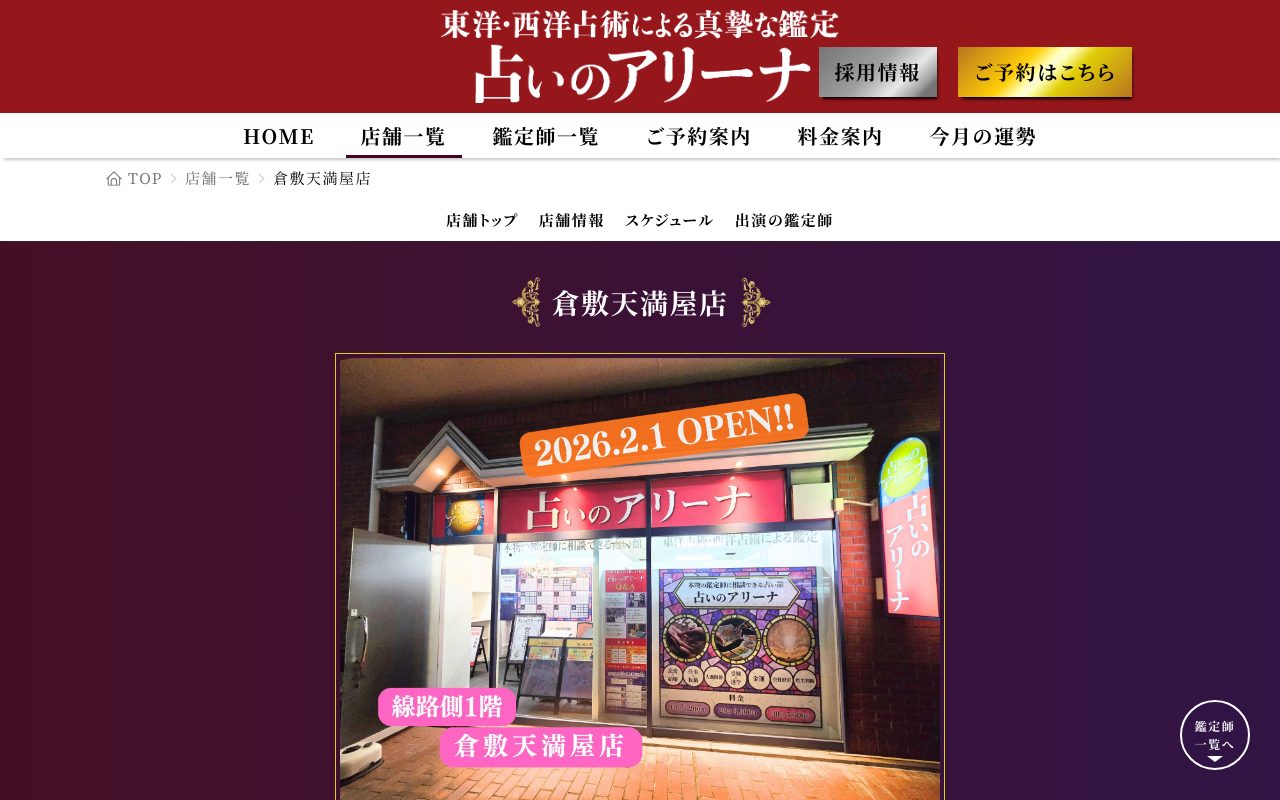 占いのアリーナ 倉敷天満屋店公式サイトの店舗ページ