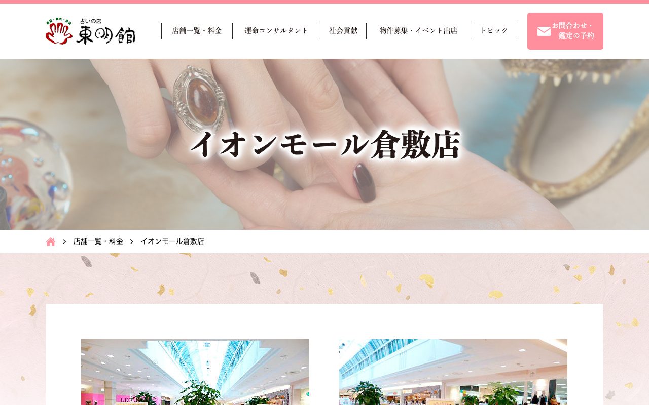 占いの店 東明館 イオンモール倉敷店公式サイトの店舗ページ