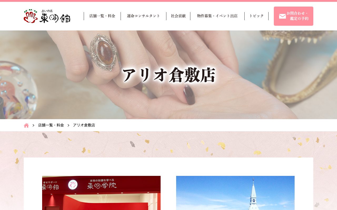 占いの店 東明館 アリオ倉敷店公式サイトの店舗ページ