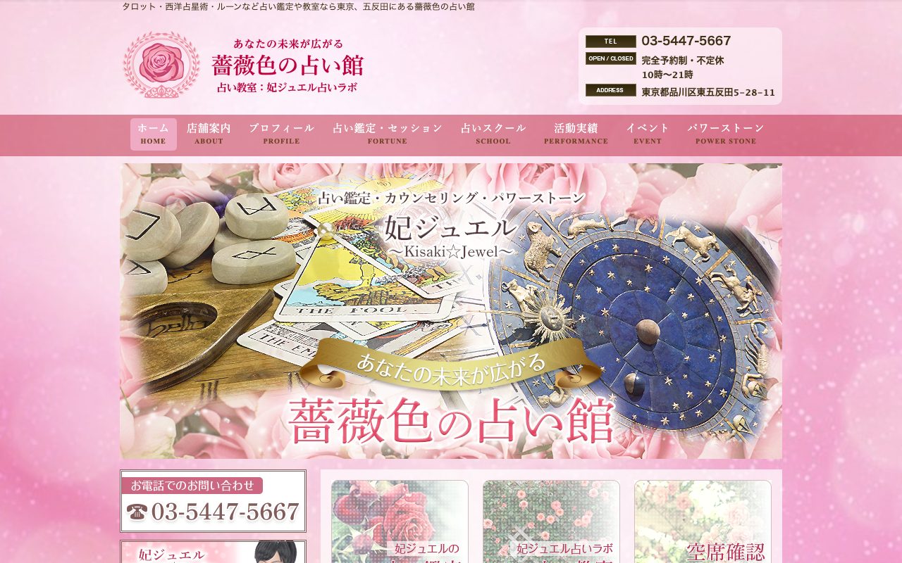 薔薇色の占い館公式サイトのトップページ