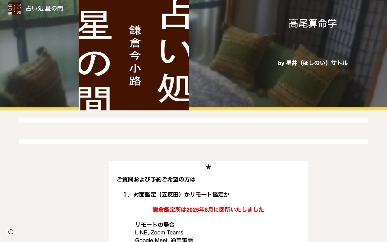 占い処 星の間公式サイトの店舗ページ