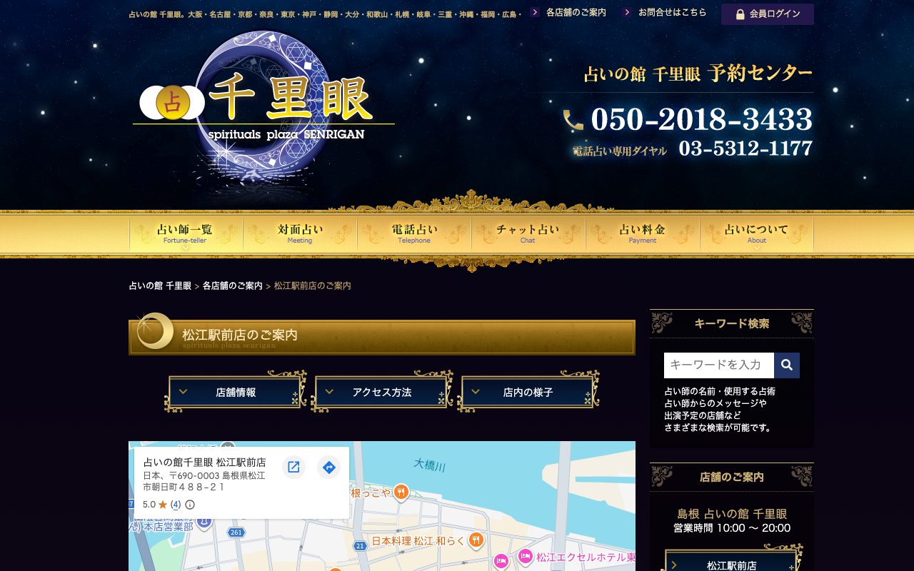 占いの館 千里眼 松江駅前店公式サイトの店舗ページ