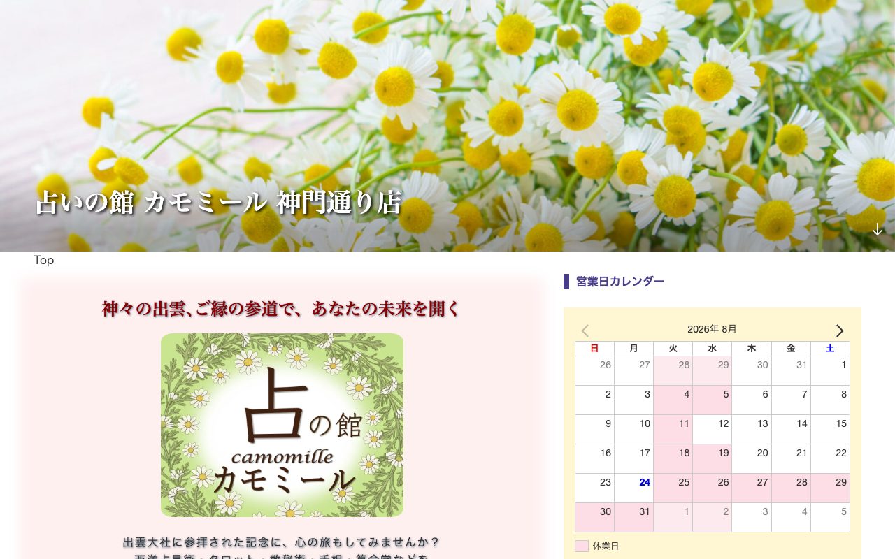 占いの館 カモミール 神門通り店公式サイトのトップページ
