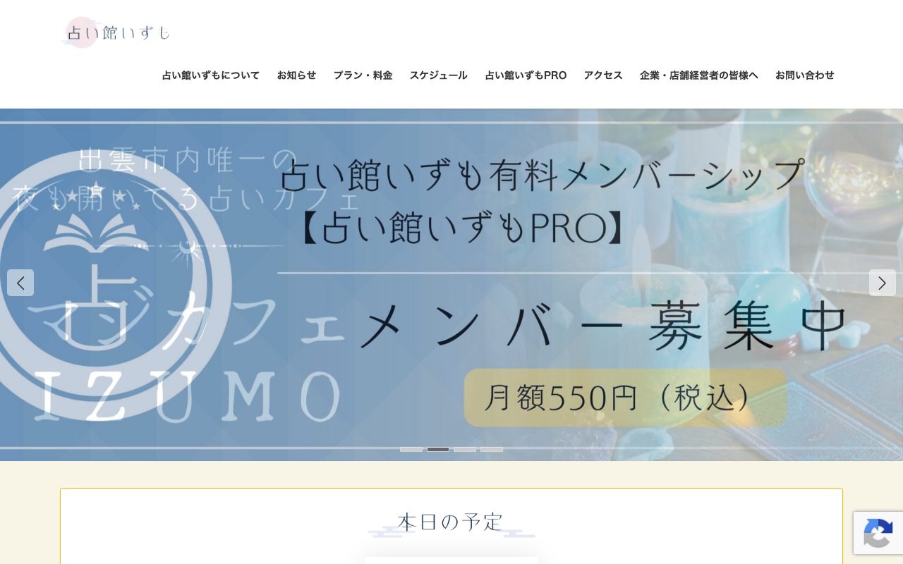 占い館いずも公式サイトのトップページ