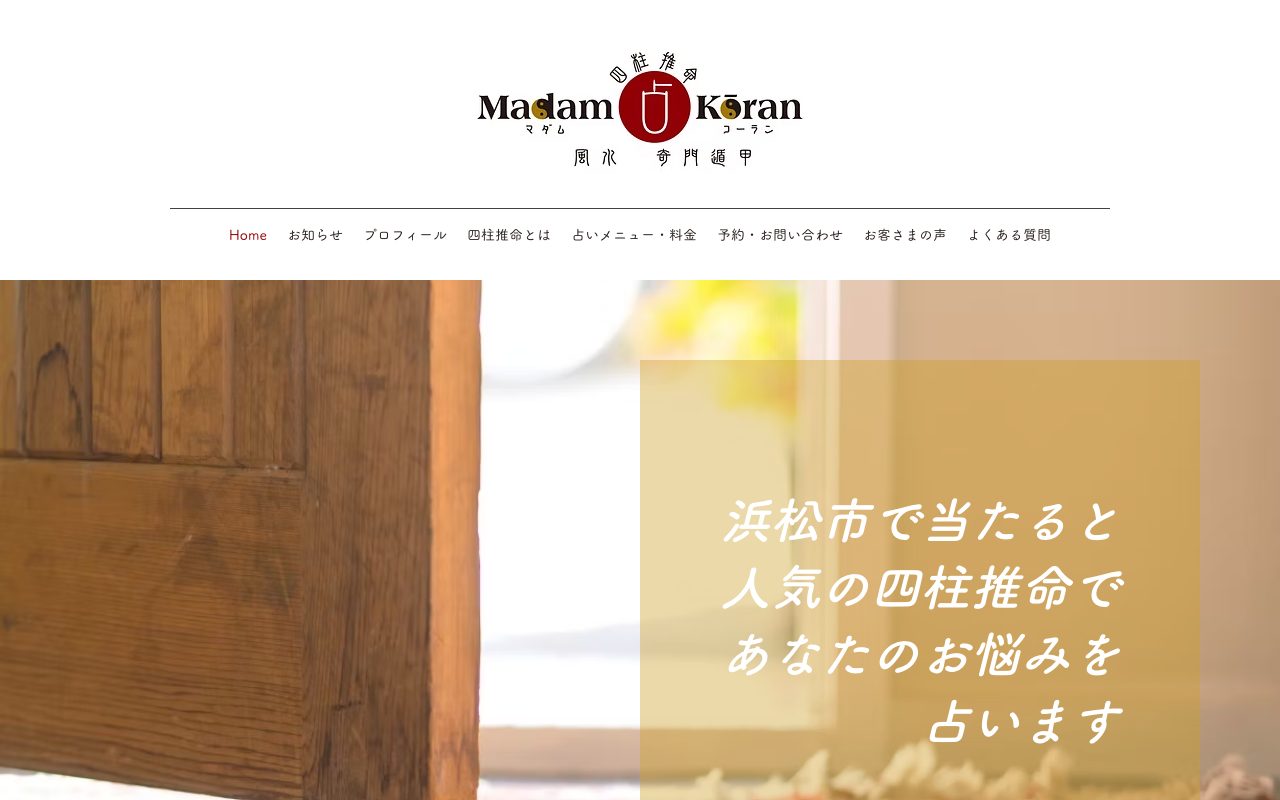 マダム・コーラン公式サイトのトップページ