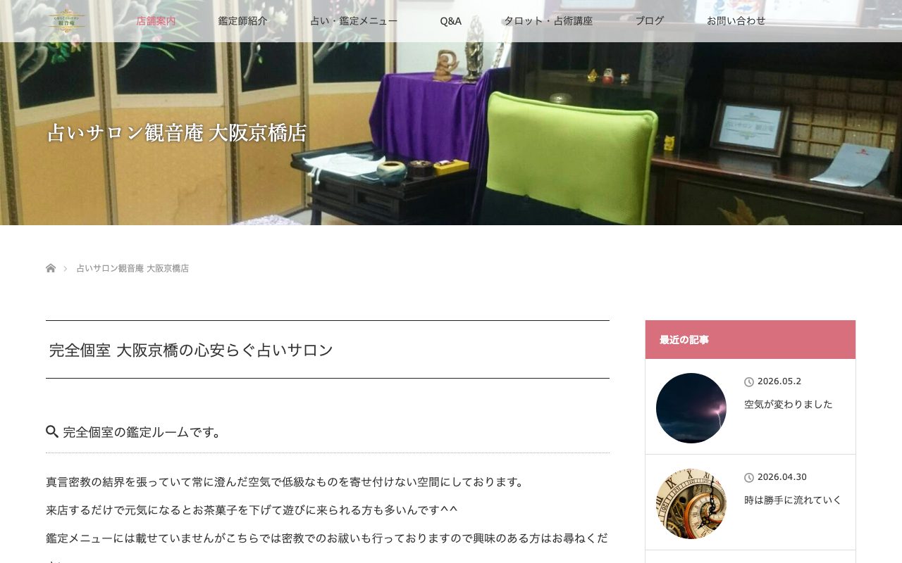 占いサロン観音庵 大阪京橋店公式サイトの店舗ページ