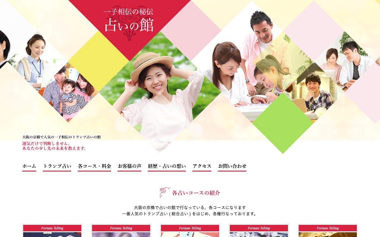 占いの館 日本運命学術研究所公式サイトのトップページ