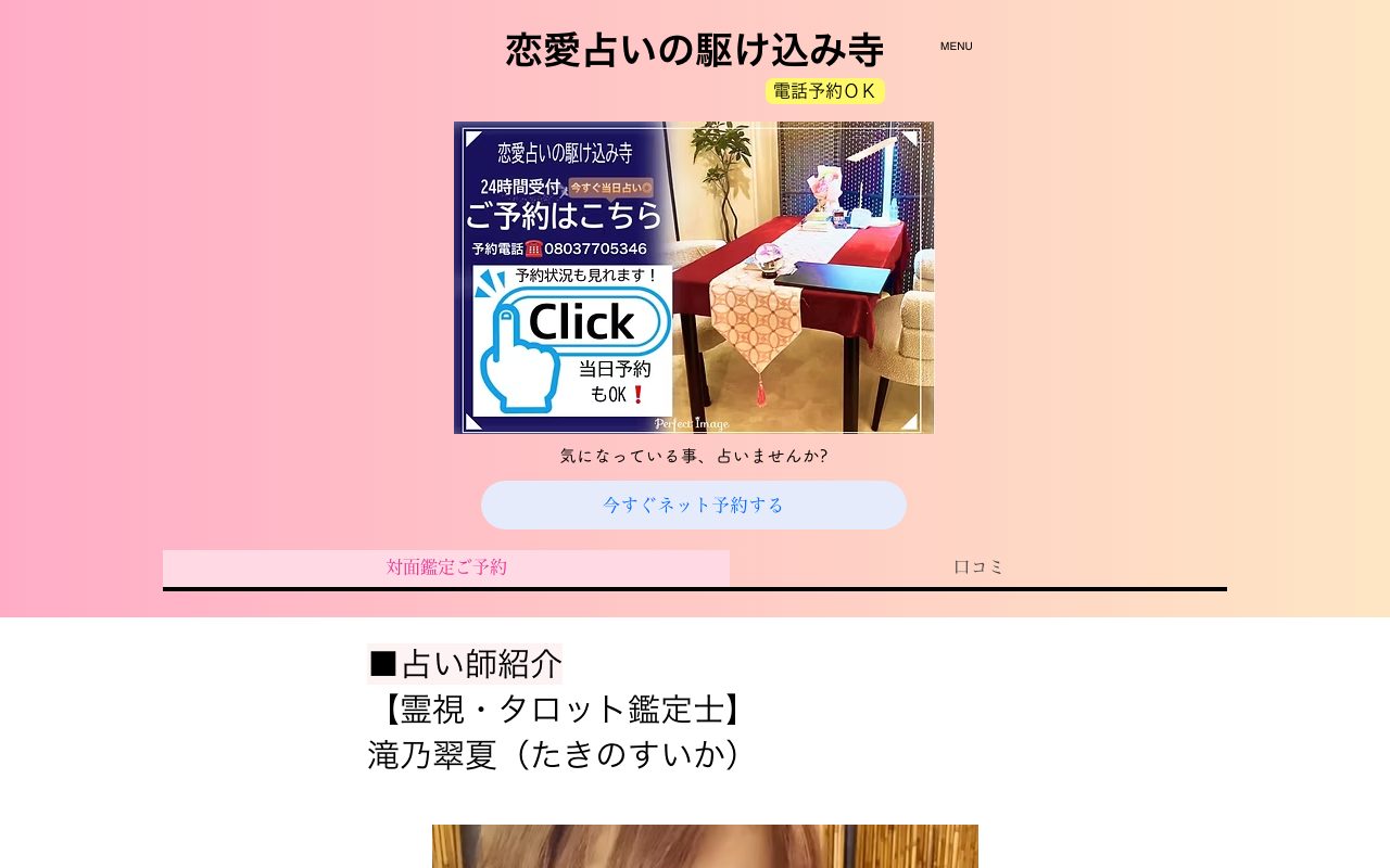 恋愛占いの駆け込み寺 滝乃翠夏公式サイトのトップページ