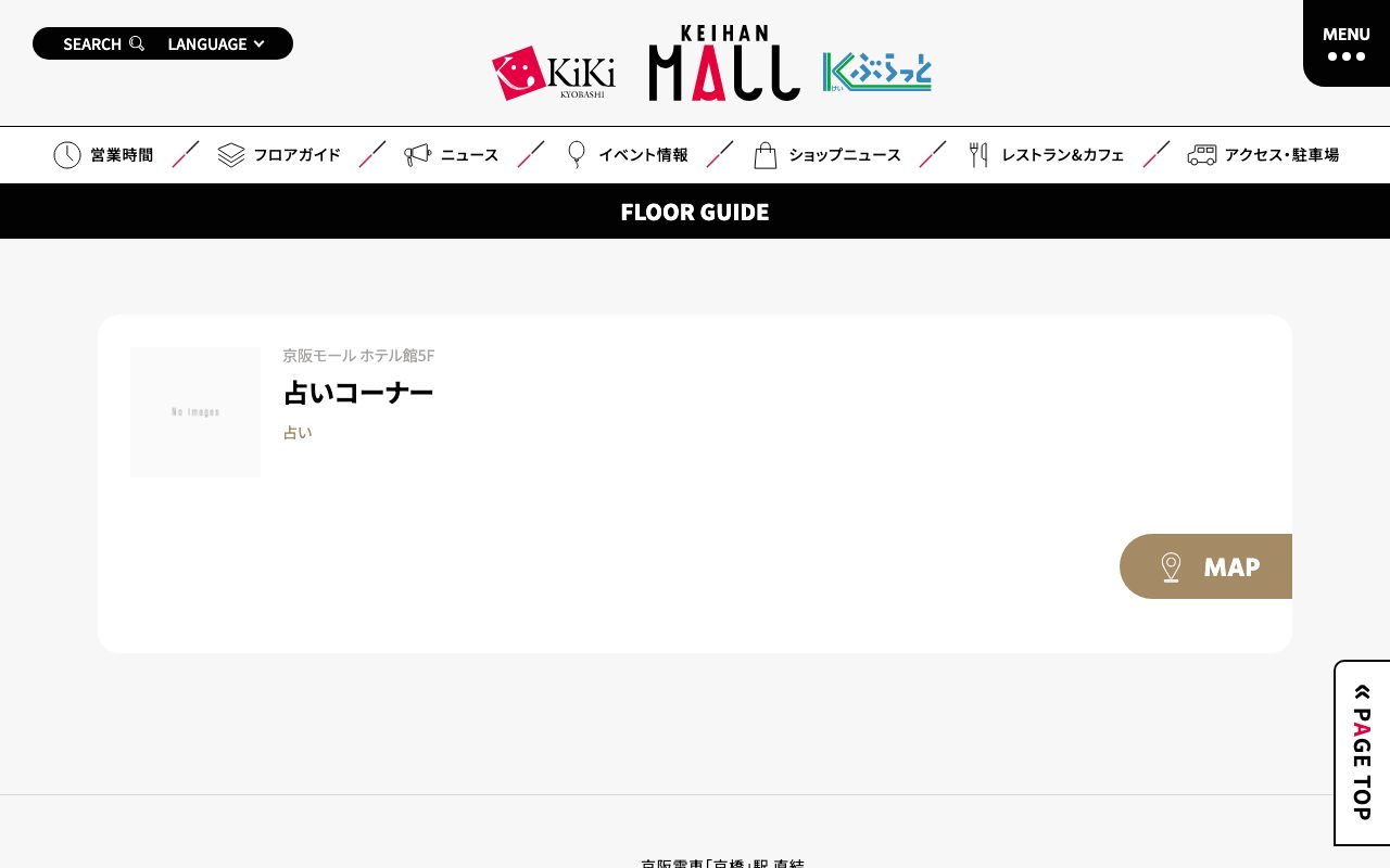 京阪モール 占いコーナー公式サイトの店舗ページ