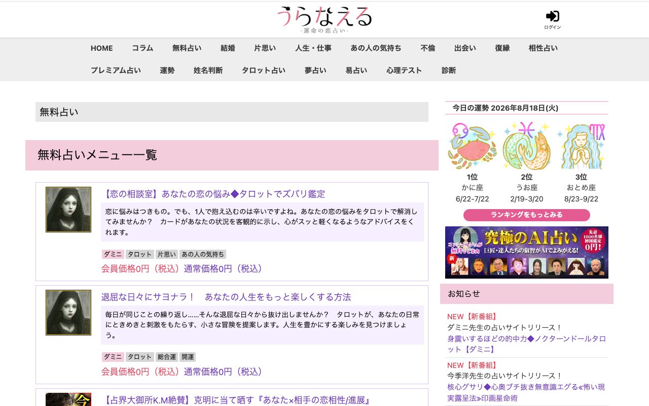 うらなえる公式サイトの店舗ページ