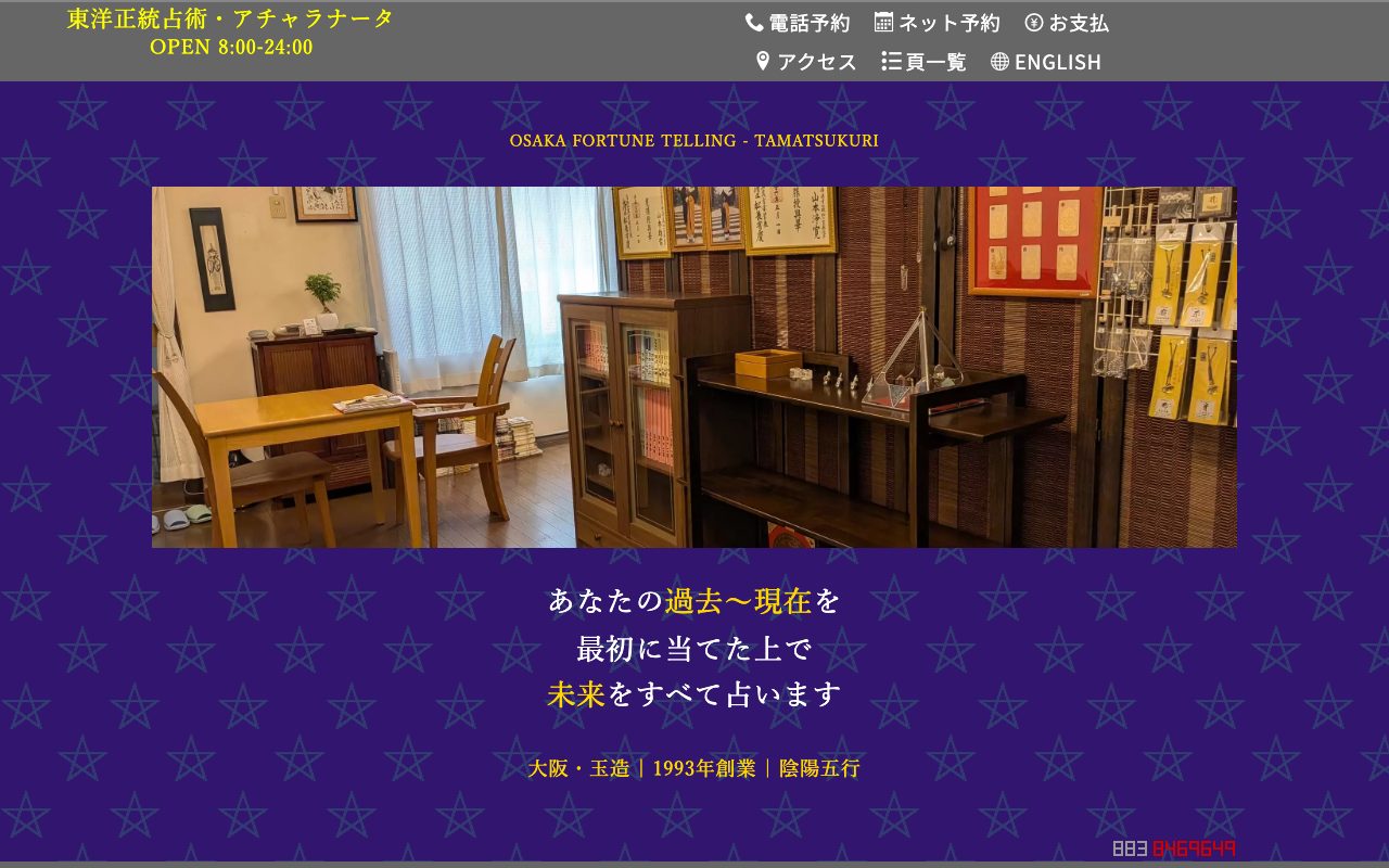 東洋正統占術・アチャラナータ公式サイトのトップページ