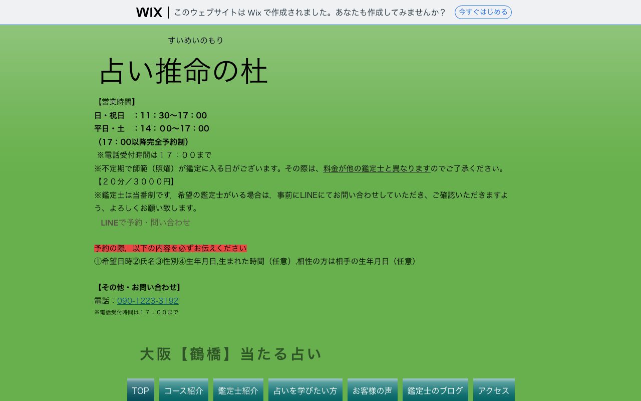 占い推命の杜公式サイトの店舗ページ