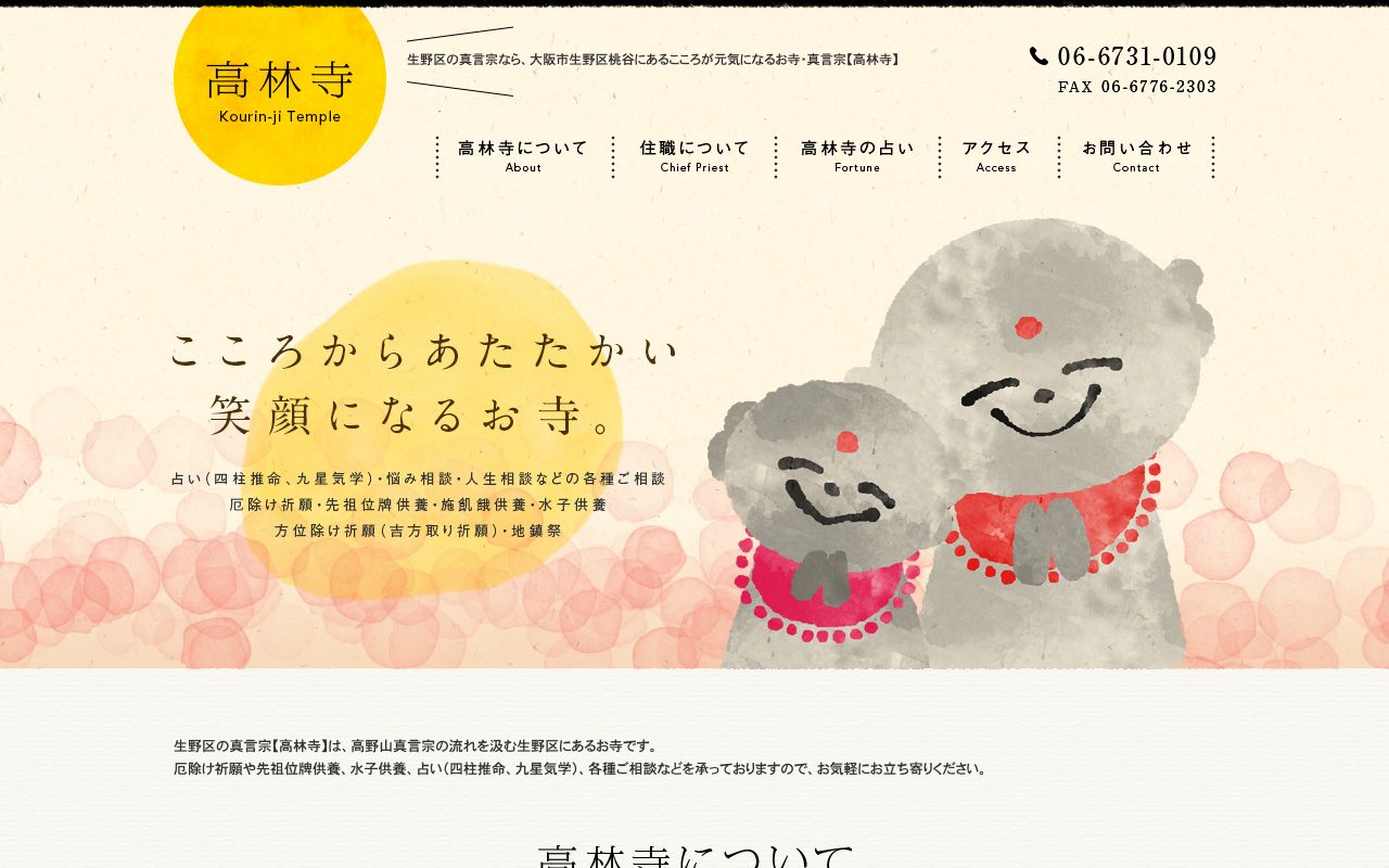 高野山真言宗 高林寺公式サイトのトップページ