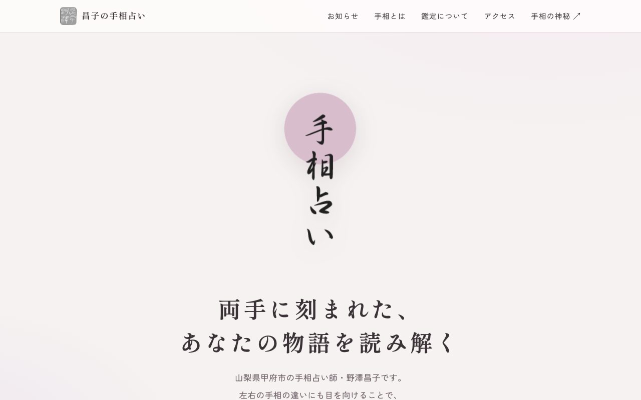 昌子の手相占い公式サイトのトップページ