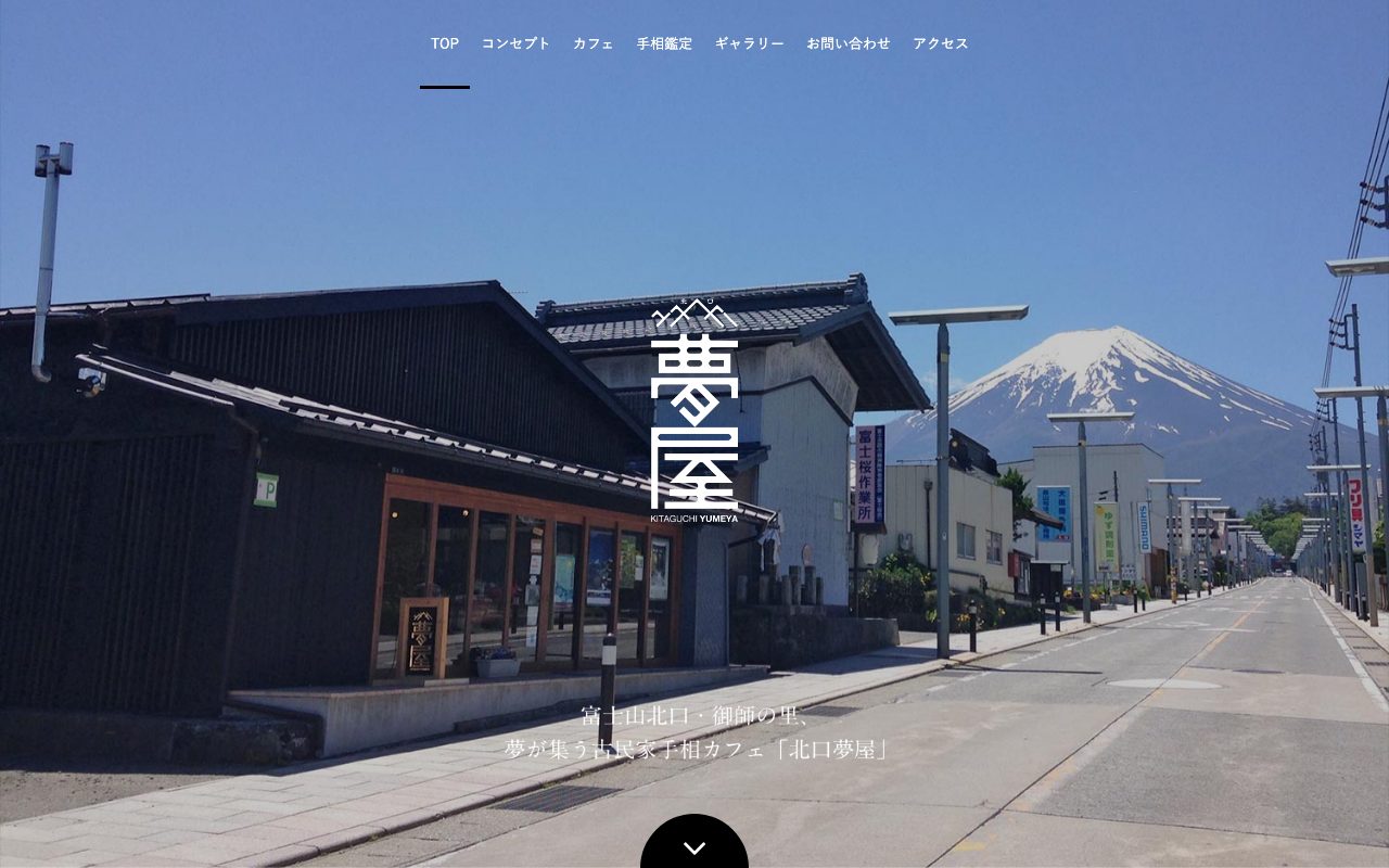 古民家手相カフェ 北口夢屋公式サイトの店舗ページ