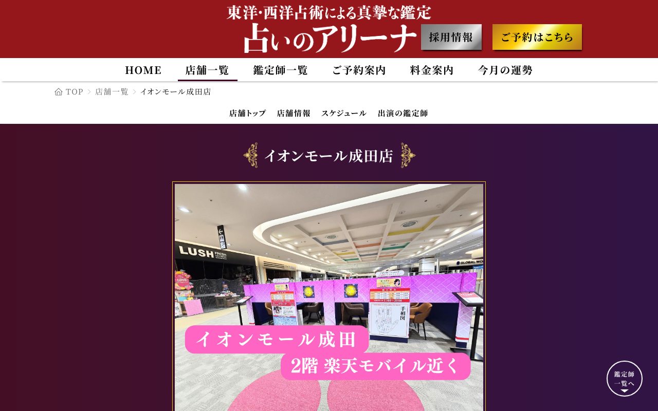 占いのアリーナ イオンモール成田店公式サイトの店舗ページ