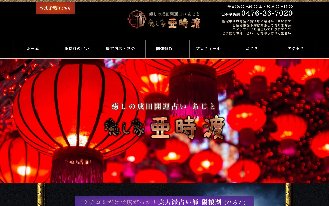 癒しの成田 開運占い 亜時渡公式サイトのトップページ