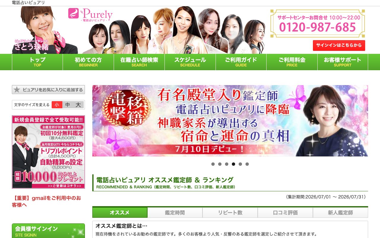 電話占いピュアリ公式サイトのトップページ