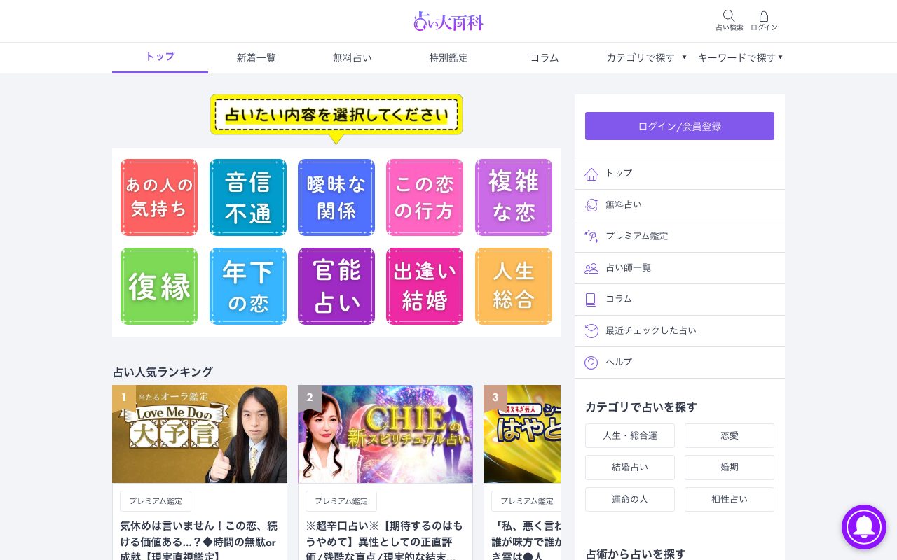 占い大百科公式サイトのトップページ