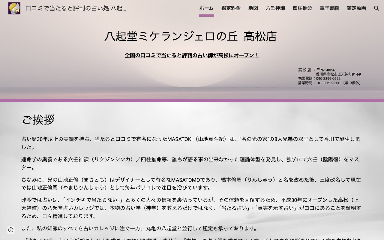 八起堂ミケランジェロの丘 高松店公式サイトの店舗ページ