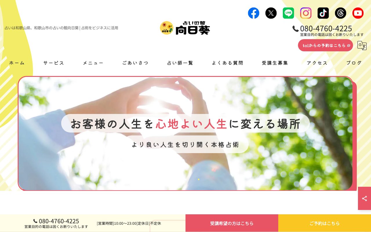 占いの館 向日葵公式サイトのトップページ