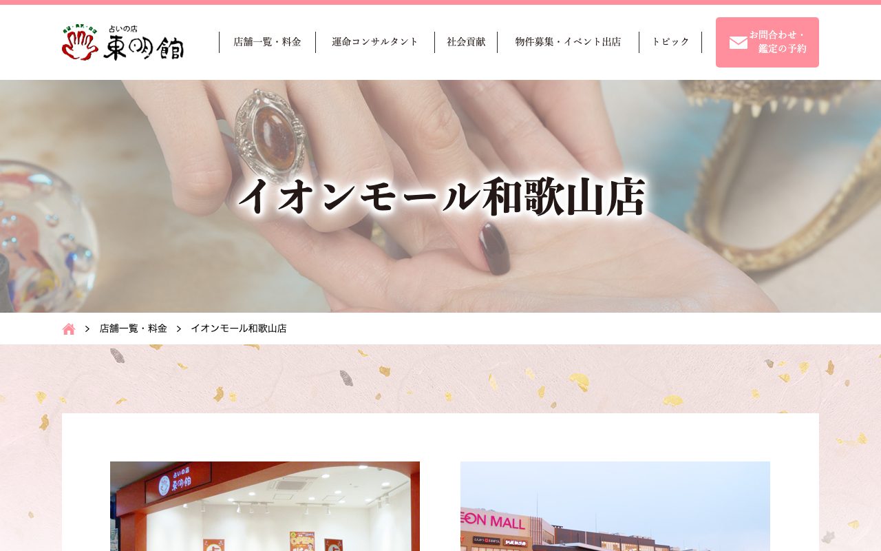 占いの店 東明館 イオンモール和歌山店公式サイトの店舗ページ
