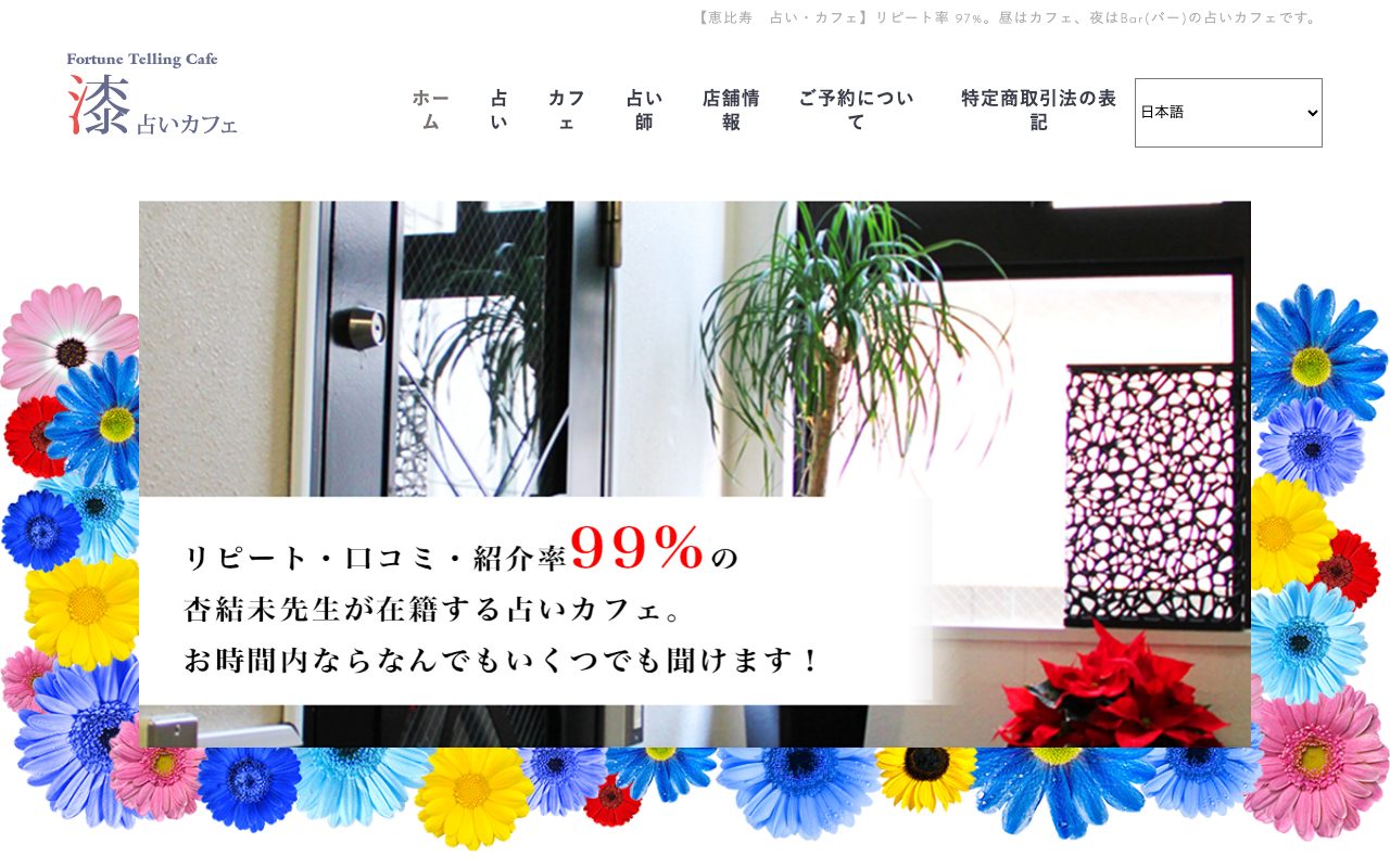 占いカフェ 漆公式サイトのトップページ