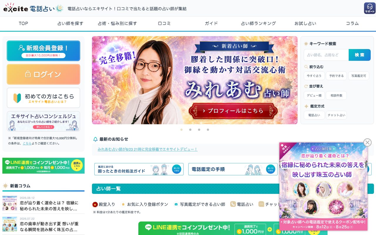 エキサイト電話占い公式サイトのトップページ