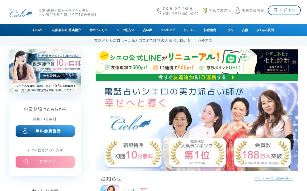 電話占いシエロ公式サイトのトップページ