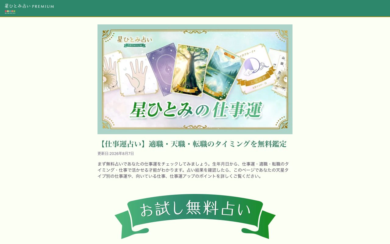 星ひとみの仕事運占い公式サイトのサービスのページ