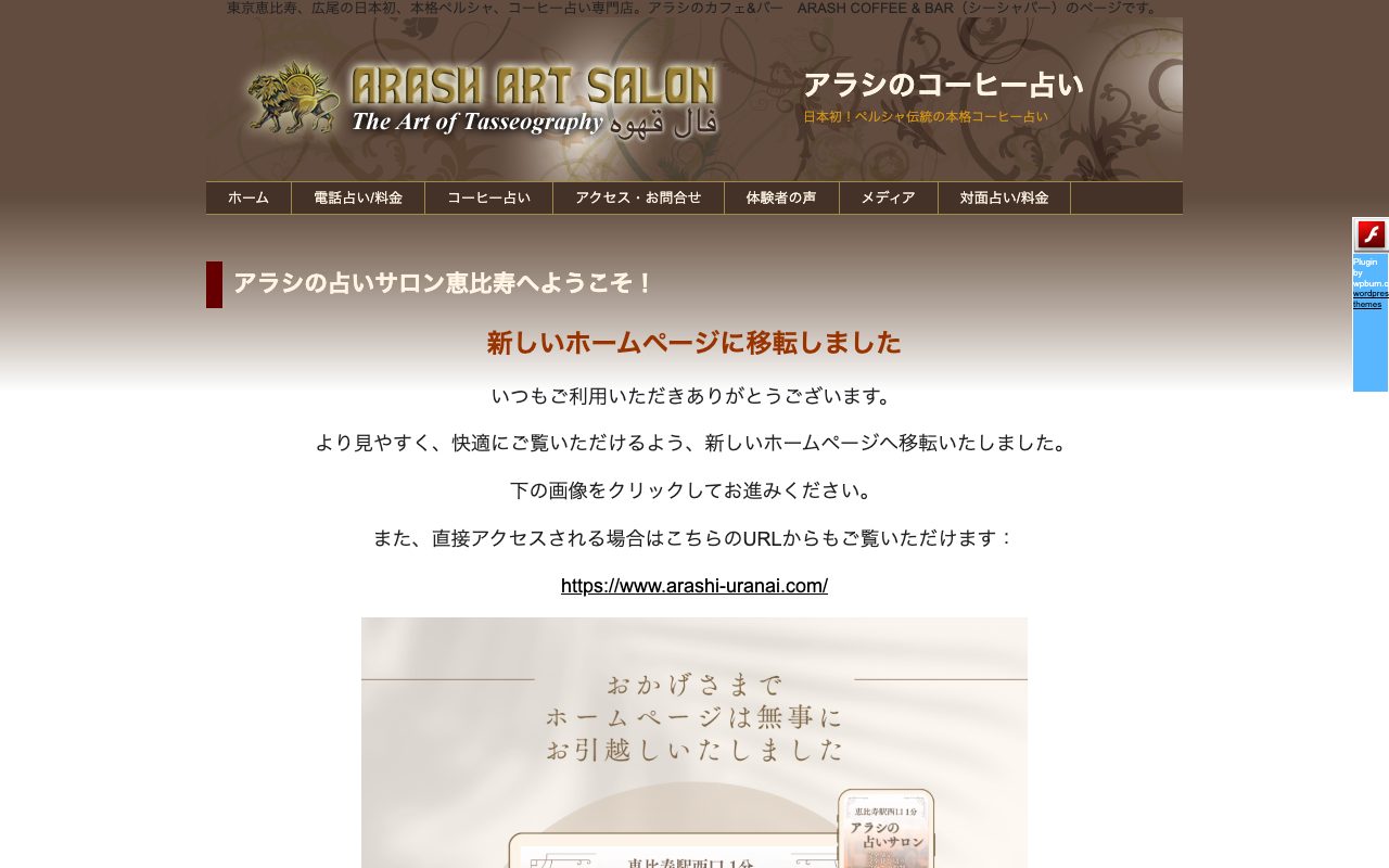 アラシの占いサロン恵比寿公式サイトのトップページ