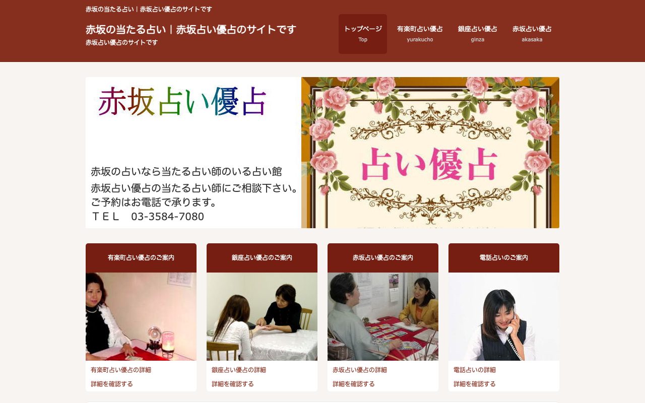赤坂占い優占公式サイトの店舗ページ