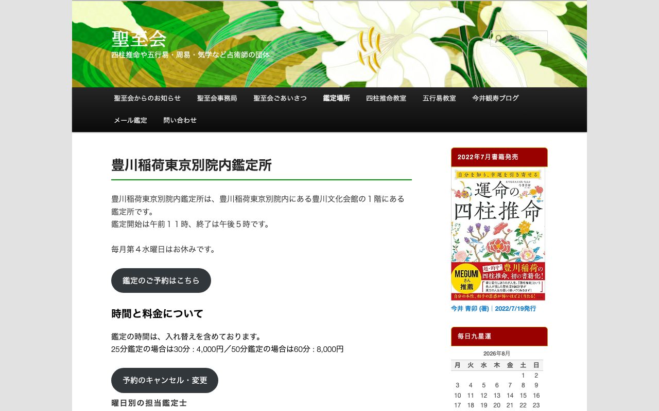 聖至会 豊川稲荷東京別院内鑑定所公式サイトの店舗ページ