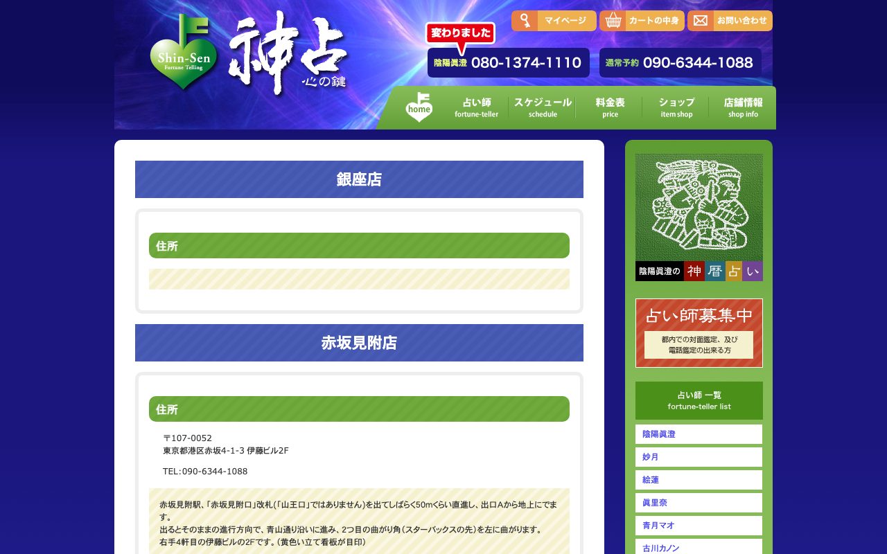 神占〜心の鍵〜 赤坂見附店公式サイトの店舗ページ