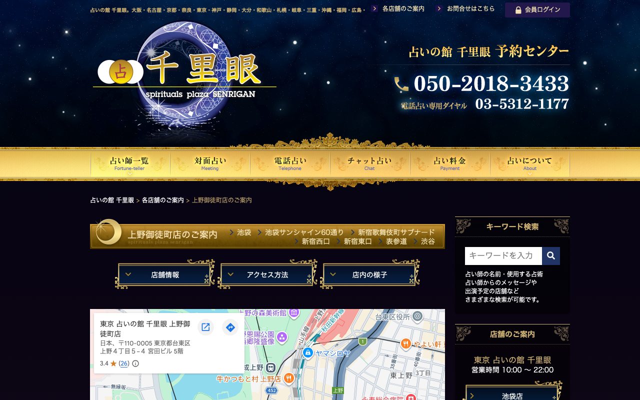 占いの館 千里眼 上野御徒町店公式サイトの店舗ページ