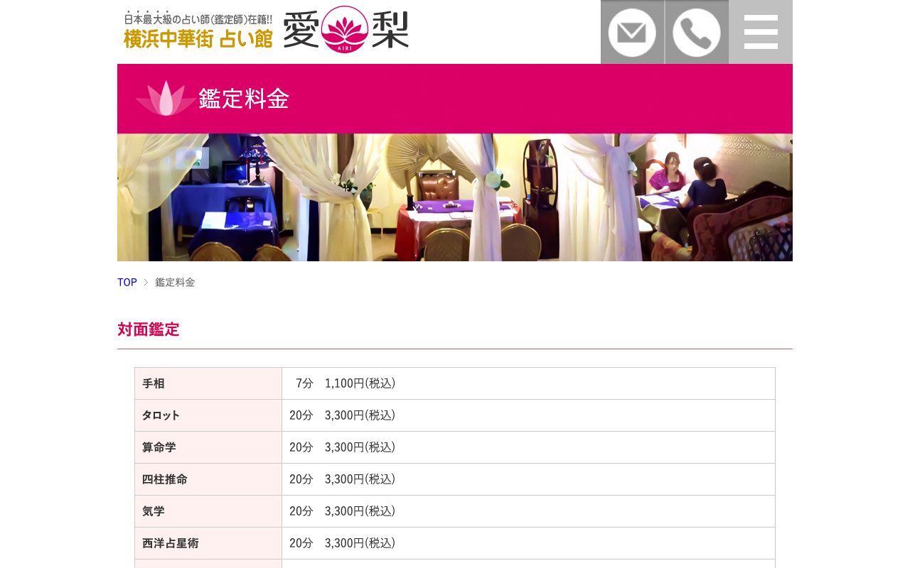 占い館愛梨公式サイトの店舗ページ