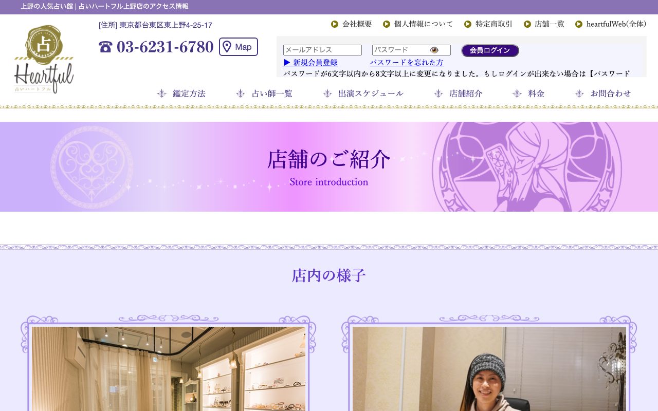 占いハートフル 上野店公式サイトの店舗ページ