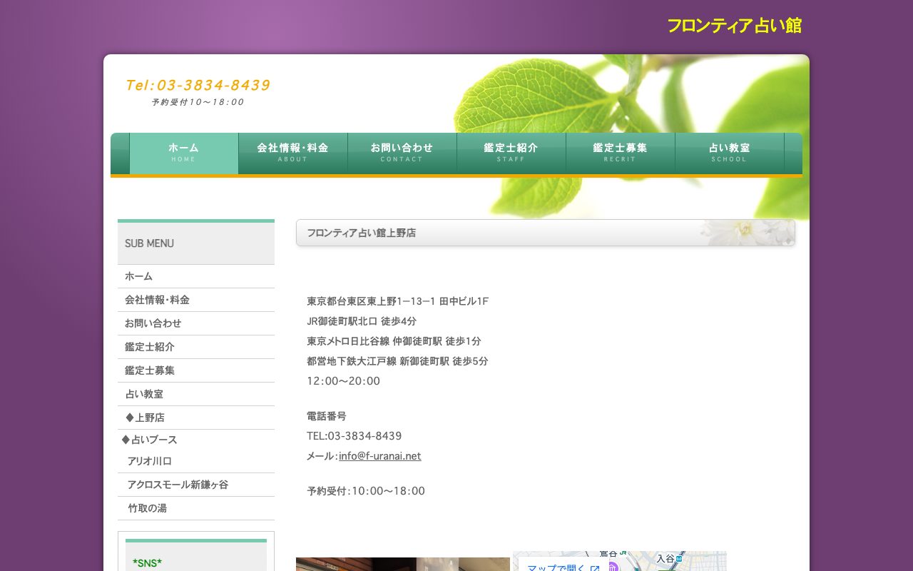 フロンティア占い館 上野店公式サイトの店舗ページ
