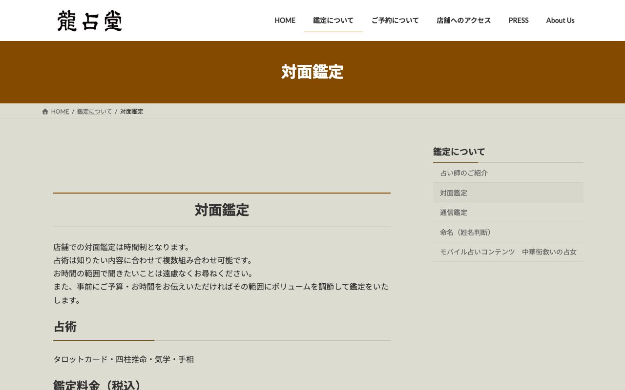 龍占堂公式サイトの店舗ページ
