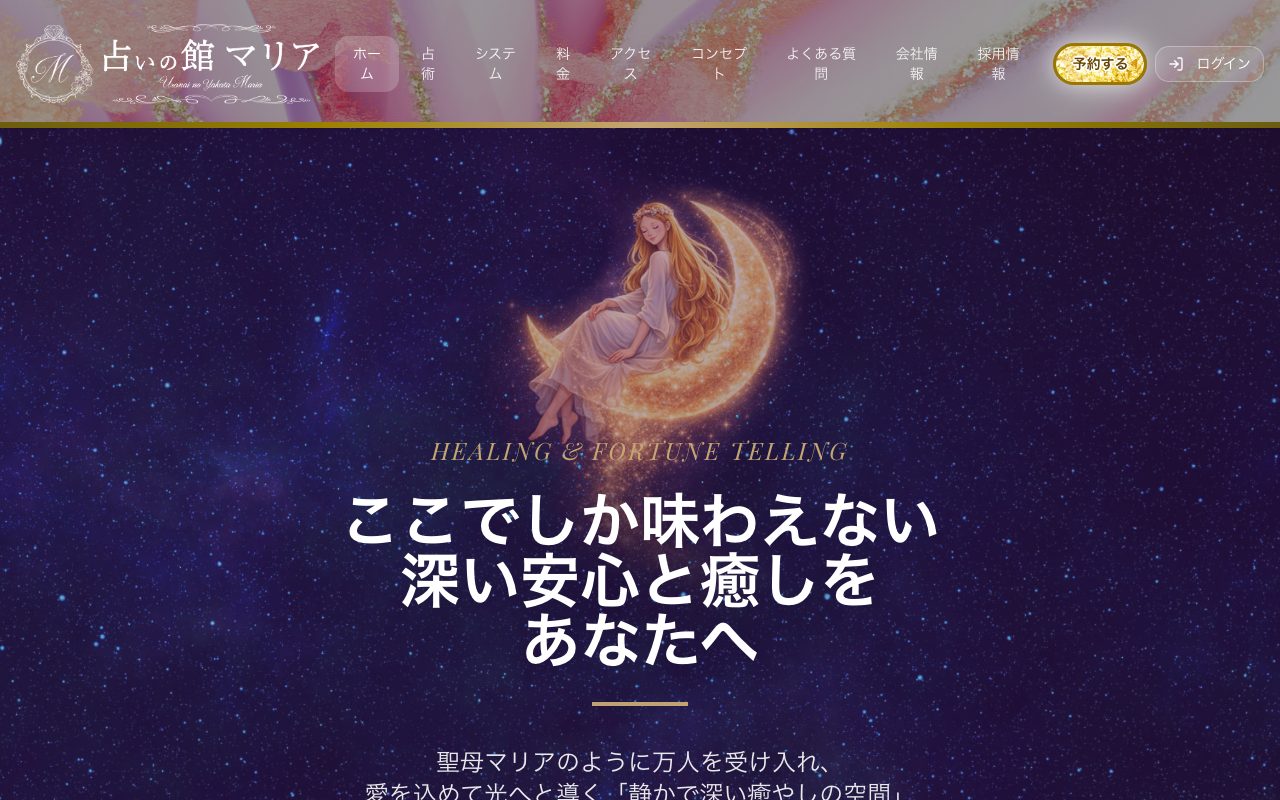 占いの館 マリア公式サイトのトップページ