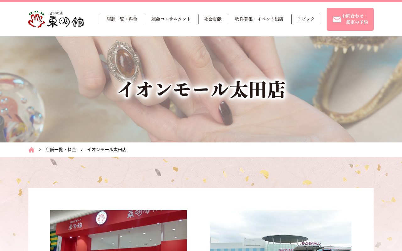 占いの店 東明館 イオンモール太田店公式サイトの店舗ページ