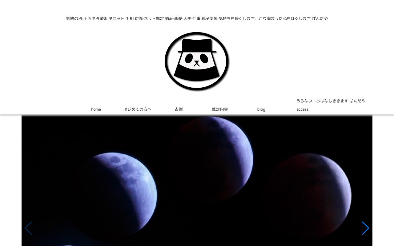 うらない ぱんだや公式サイトのトップページ