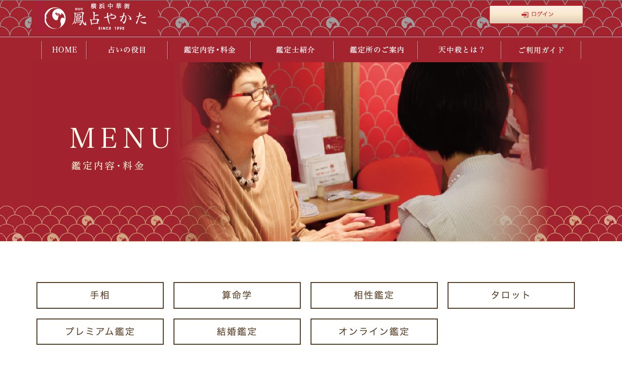 鳳占やかた公式サイトの店舗ページ
