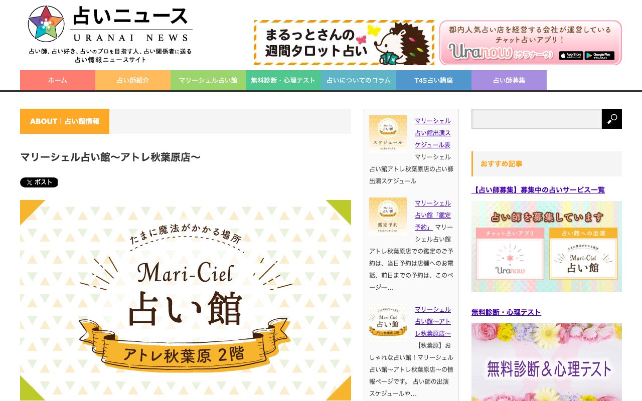 マリーシェル占い館 アトレ秋葉原店公式サイトの店舗ページ