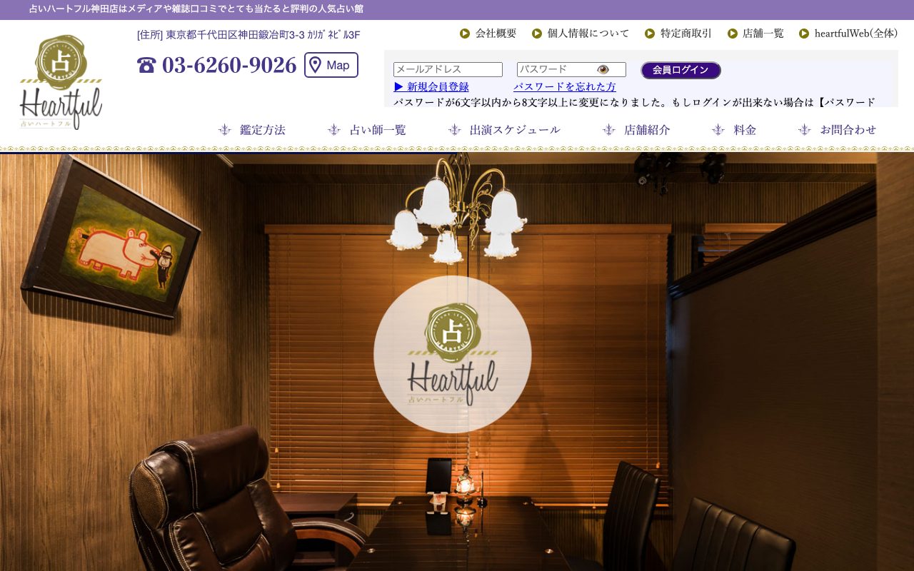 占いハートフル神田店公式サイトのトップページ