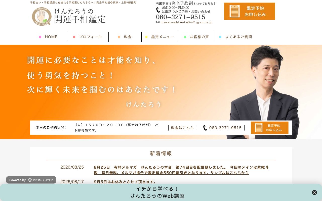 けんたろうの開運手相鑑定公式サイトのトップページ