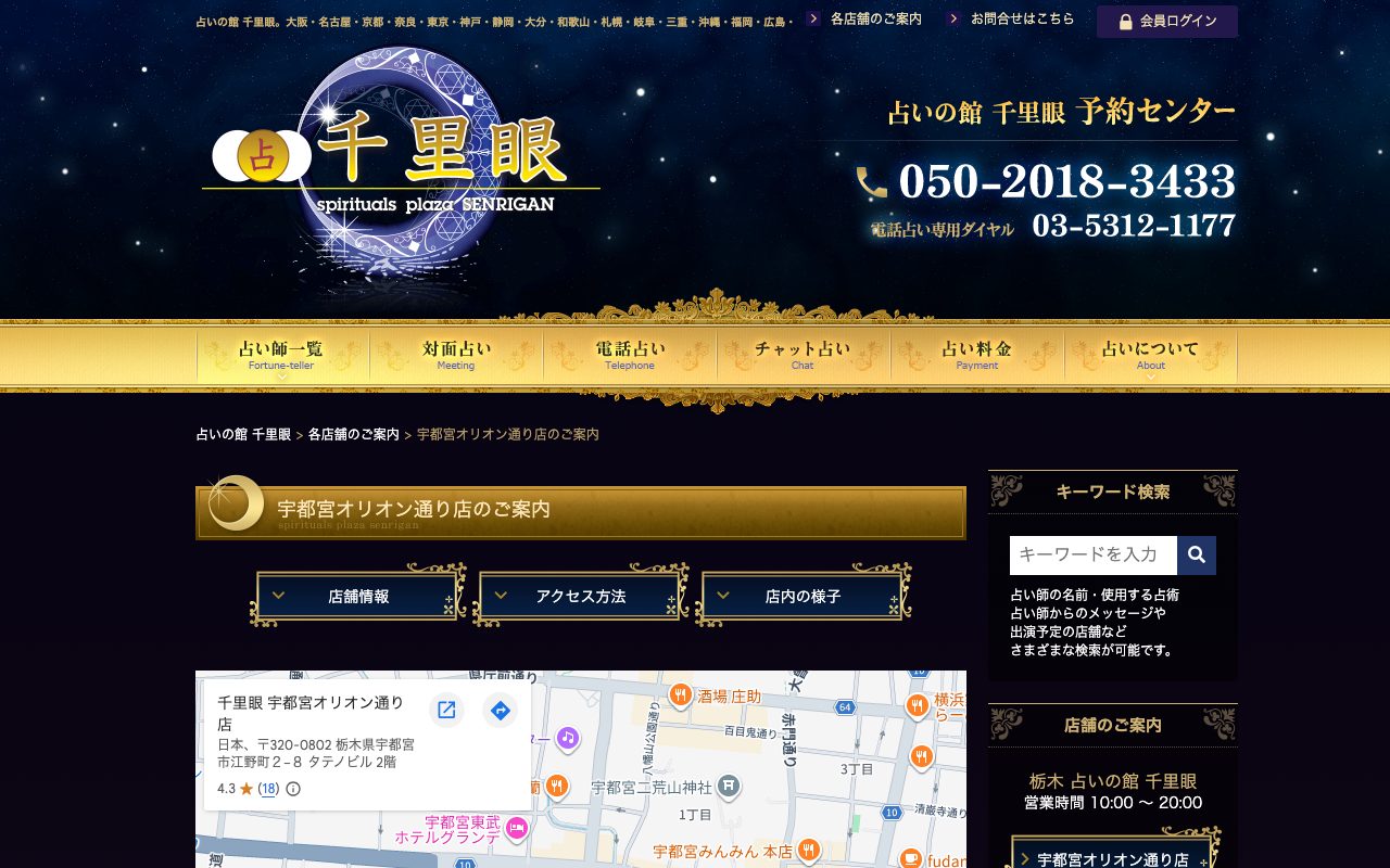占いの館 千里眼 宇都宮オリオン通り店公式サイトの店舗ページ