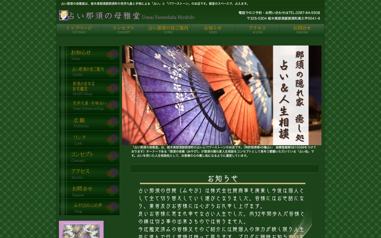 占い那須の母 雅堂公式サイトのトップページ