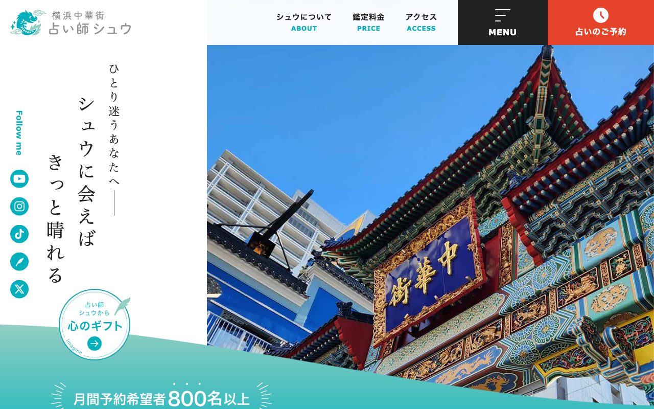 占い師シュウ公式サイトのトップページ