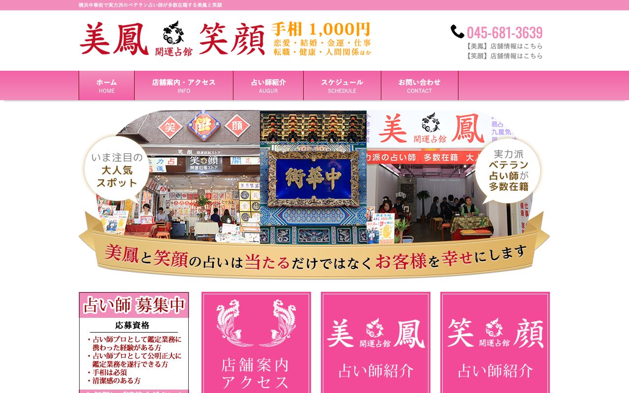 占いの館 美鳳・笑顔公式サイトのトップページ